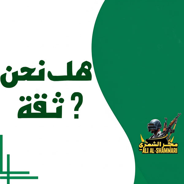 دلائل ثقه الزبائن