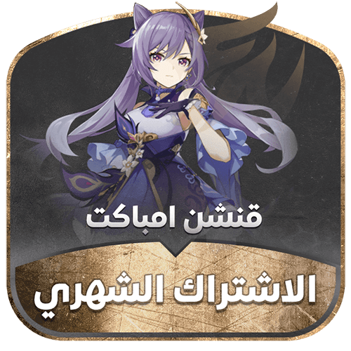 الاشتراك الشهري قنشن امباكت 1 Genshin Impact