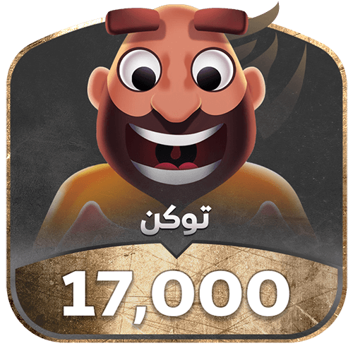 شحن جواكر- 17000 توكن يوصل في ثواني!