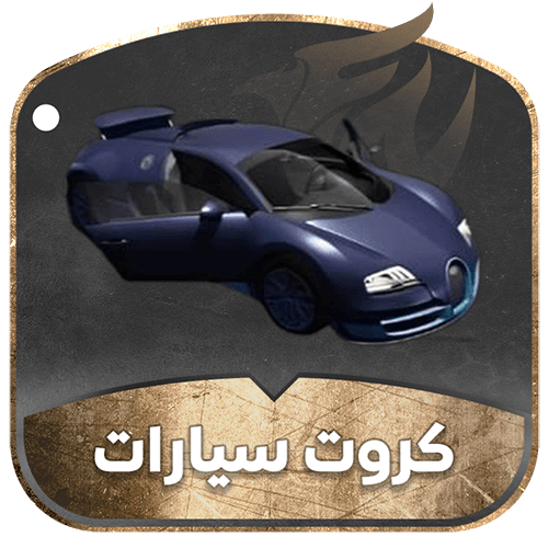 كروت سيارات ببجي