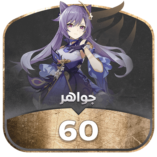 قنشن امباكت 60 جواهر