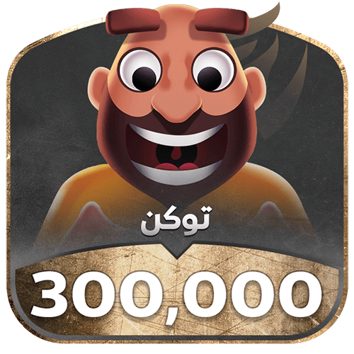شحن جواكر- 300000 توكن يوصل في ثواني!