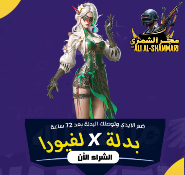 بدلة X ببجي لفيورا
