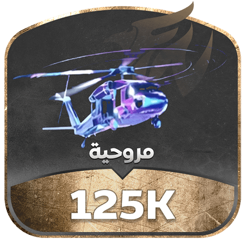 مروحية تدعم 125k