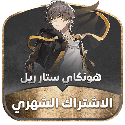 هونكاي ستار ريل- الاشتراك الشهري مجوهرات