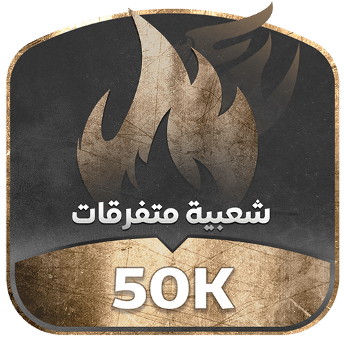 متفرقات 50k