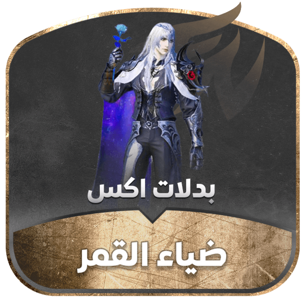 كرت بدلة - ضياء القمر