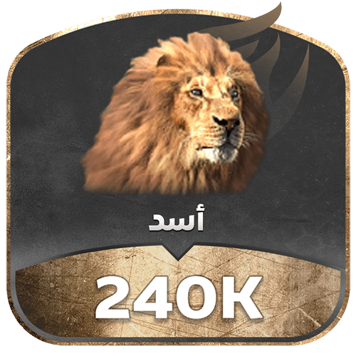 الأسد تدعم 240k