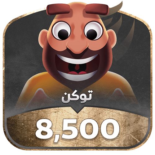 شحن جواكر- 8500 توكن يوصل في ثواني!