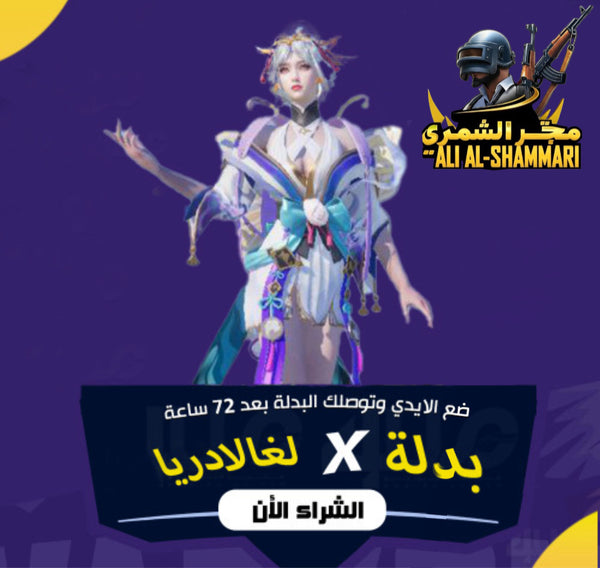 بدلة X ببجي لغالادريا