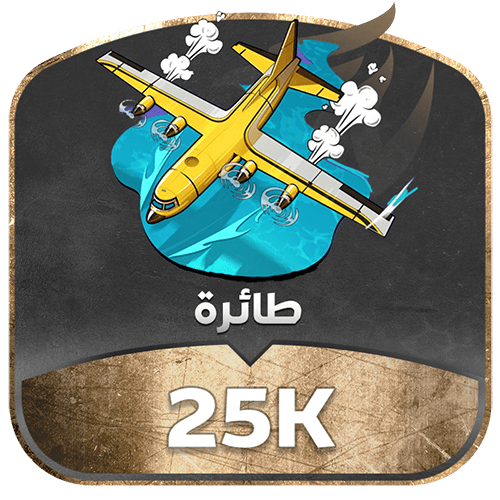 طيارة تدعم 25k