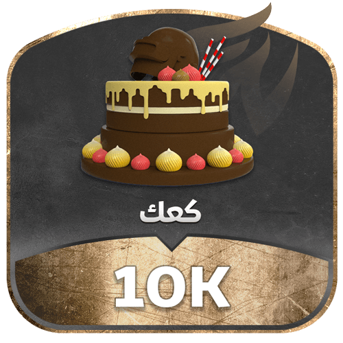 كعك تدعم 10k