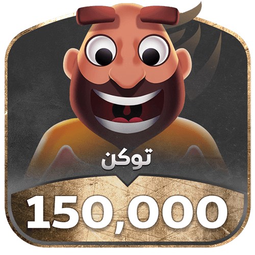 شحن جواكر- 150000 توكن يوصل في ثواني!