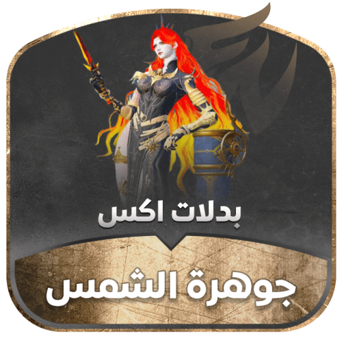 كرت بدلة - جوهرة الشمس