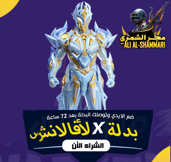 بدلة X ببجي لأفالانش
