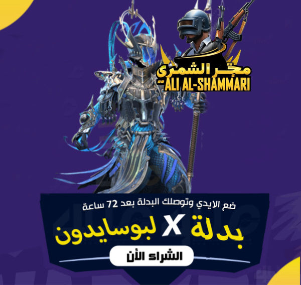 بدلة X ببجي لبوسايدون