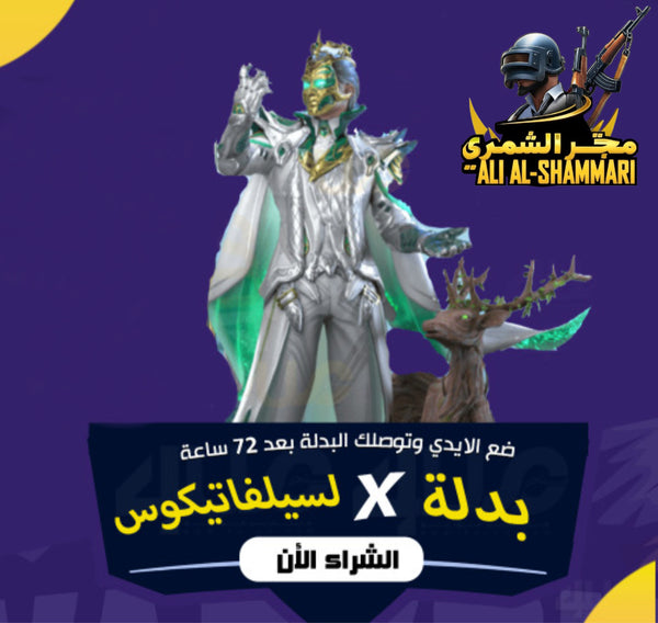 بدلة X ببجي لسيلفاتيكوس