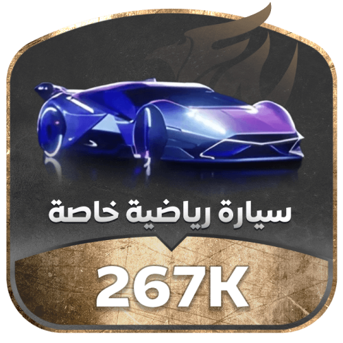 سيارة رياضية 267k