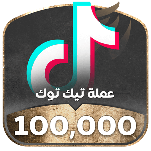 شحن تيك توك 100000 عملة