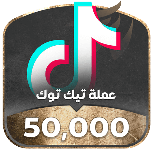 شحن تيك توك 50000 عملة