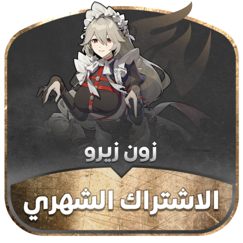 أحصل علي زينليس زون زيرو الاشتراك الشهري!