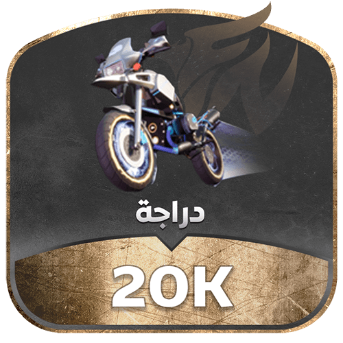 دراجة ناريه تدعم 20k