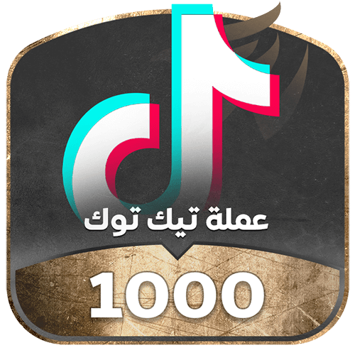 شحن تيك توك 1000 عملة