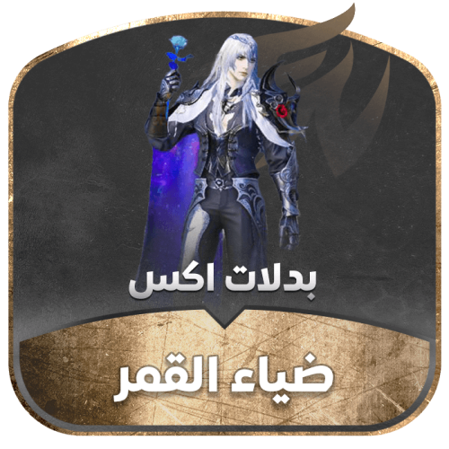 كرت بدلة - ضياء القمر