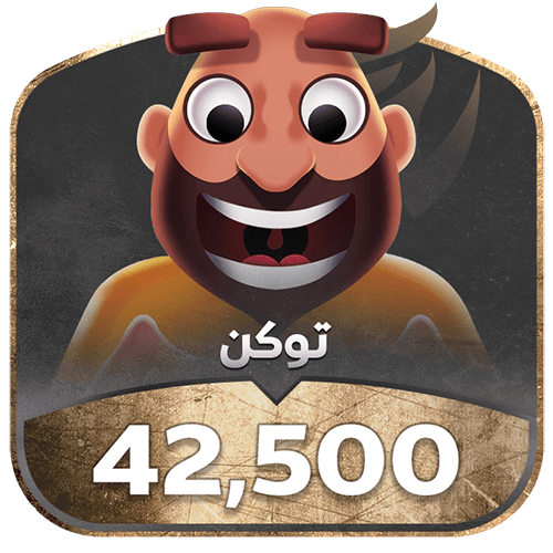 شحن جواكر- 42500 توكن يوصل في ثواني!